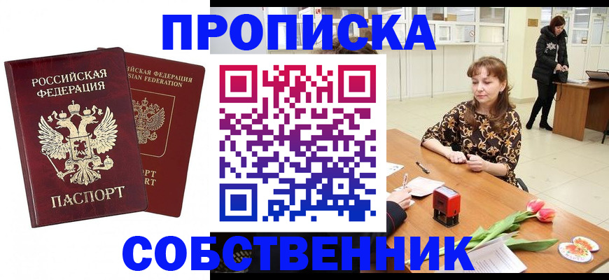 купить прописку в Абдулино